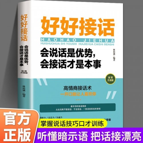 《好好接话》口才精进技巧沟通的艺术人际交往说话技巧书+高情商聊天，3元包邮