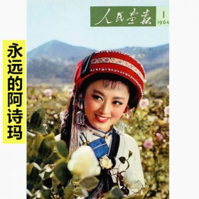 《人民画报》封面大全+整本扫描1950-1976年320余张海报摄影图片资料PDF电子版百度网盘