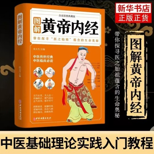 《黄帝内经》全彩图解典藏无删减白话文注释译文中医养生入门书籍，4元包邮