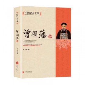 《曾国藩传》晚清四大名臣曾国藩清末历史人物传记书本书籍，4.5元包邮