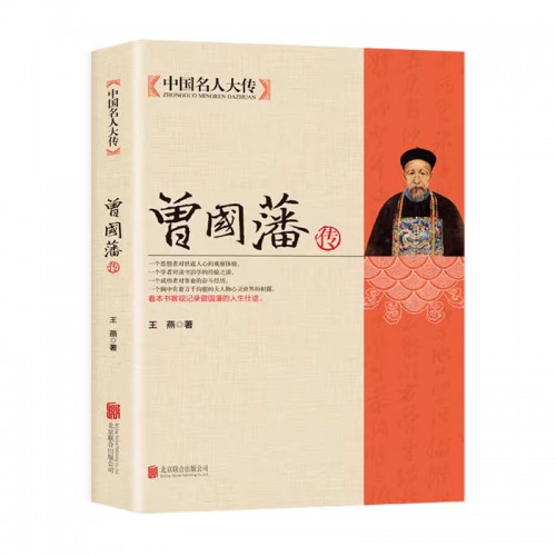 《曾国藩传》晚清四大名臣曾国藩清末历史人物传记书本书籍，4.5元包邮